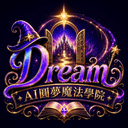 AI 圓夢魔法學院 Dream Logo