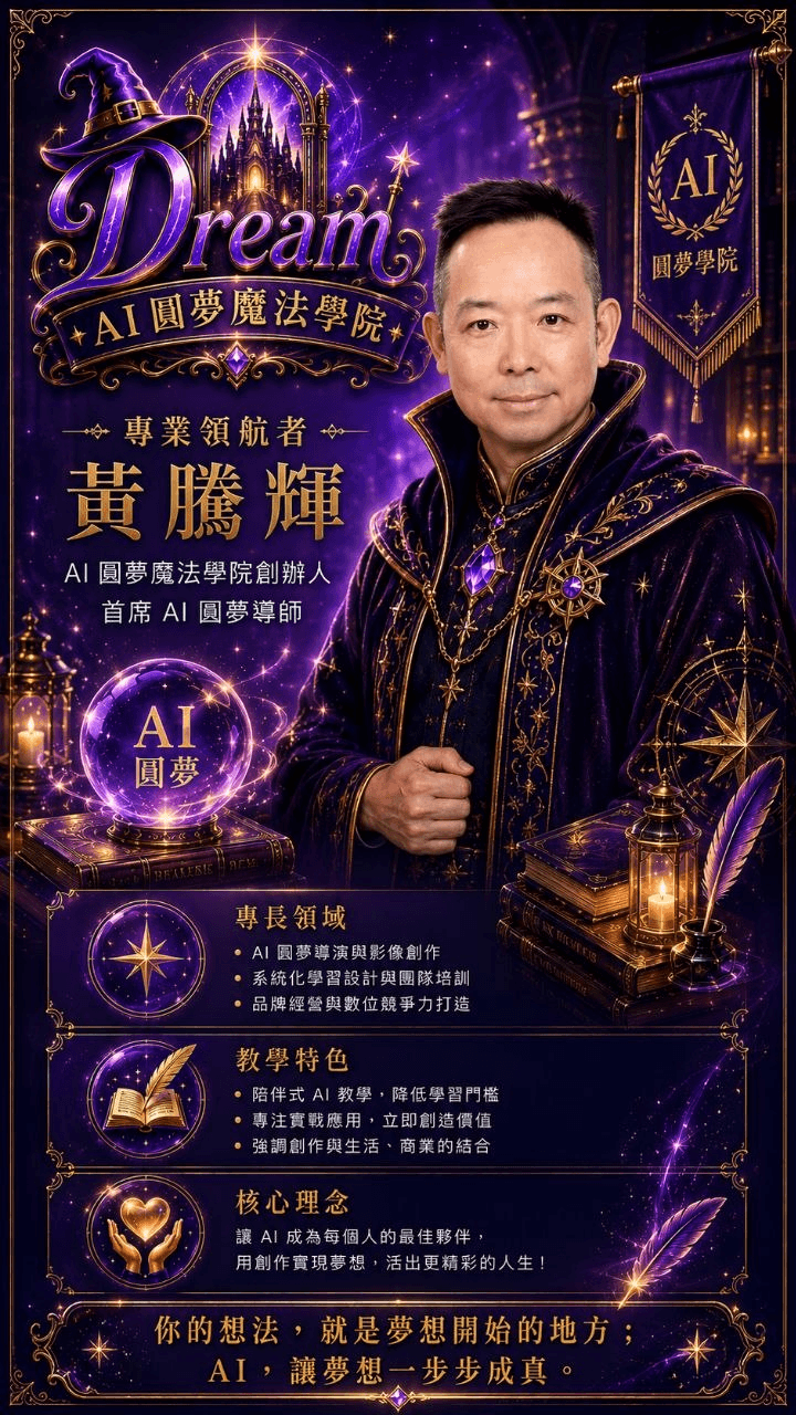 黃騰輝，AI 圓夢魔法學院創辦人與熟齡 AI 學習陪伴導師介紹