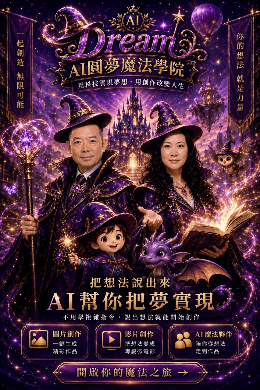 AI 圓夢魔法學院新版主視覺，雙人、萌娃與萌寵一同開啟圓夢之旅